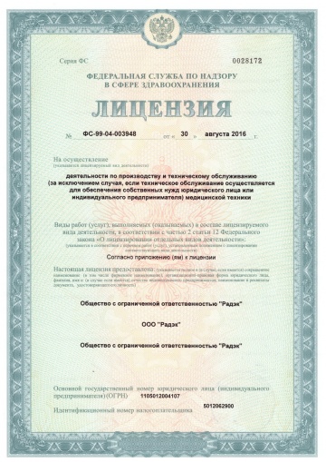 Лицензия на техническое обслуживание медицинского оборудования ООО «Радэк»