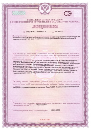 Лицензия на деятельность в области использования источников ионизирующего излучения ООО «Радэк»